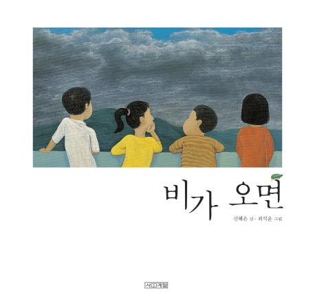비가 오면(사계절 그림책)(양장본 Hardcover)