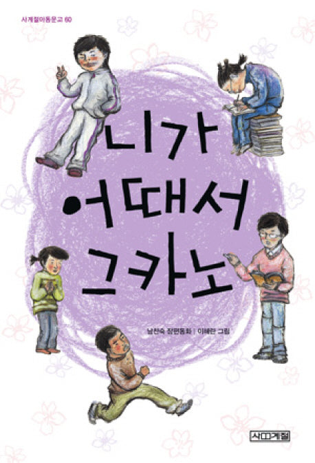 니가 어때서 그카노(사계절아동문고 60)
