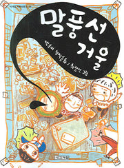 말풍선 거울(사계절 저학년 문고 35)