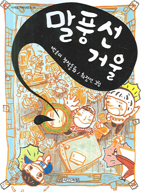 말풍선 거울(사계절 저학년 문고 35)