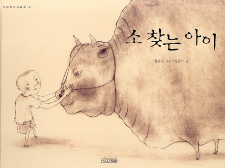 소 찾는 아이(우리문화그림책 6)(양장본 Hardcover)