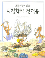 초등학생이 읽는 지질학의 첫걸음