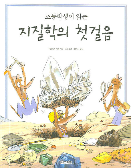 초등학생이 읽는 지질학의 첫걸음