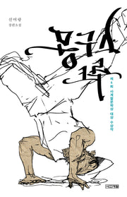 몽구스 크루(사계절1318문고 41)