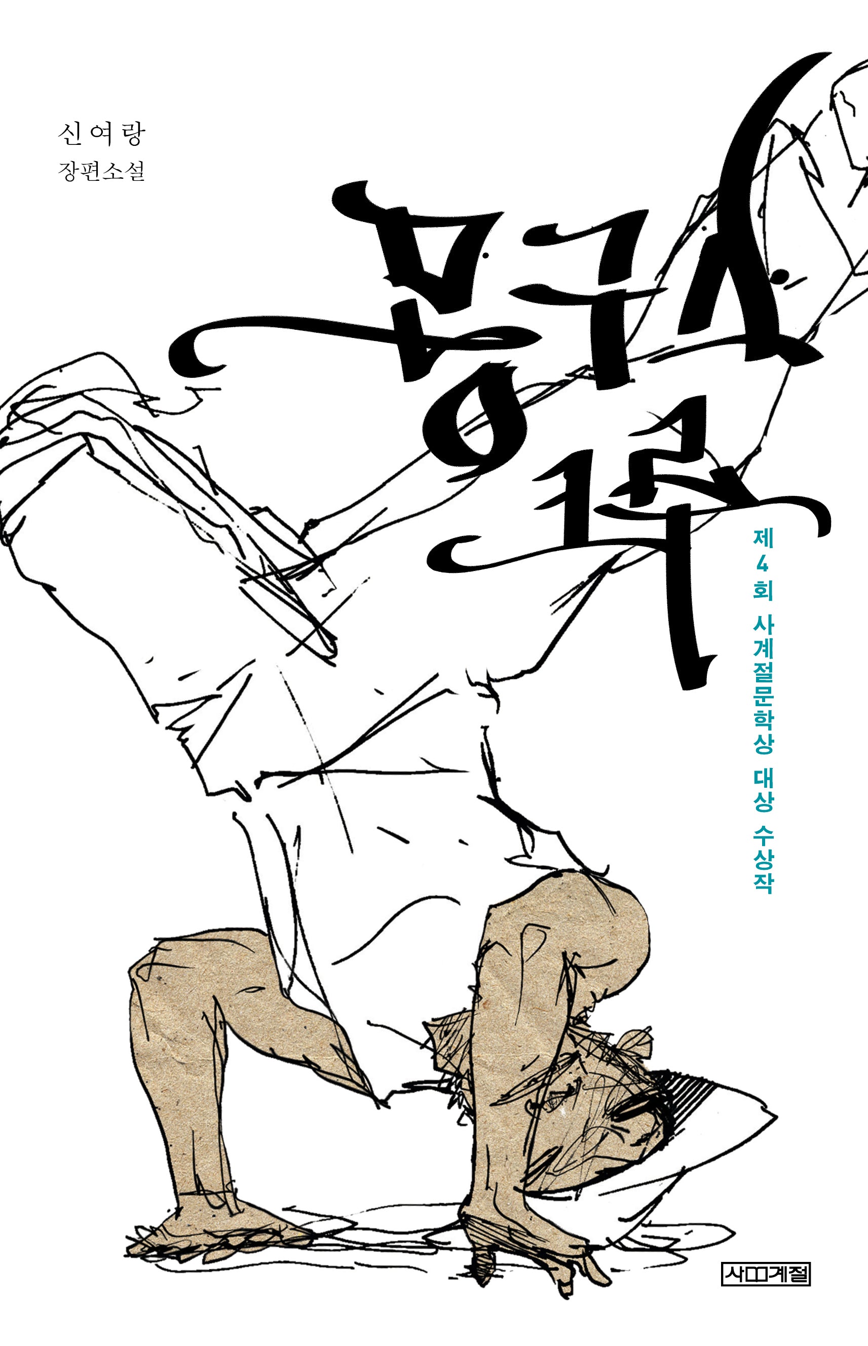 몽구스 크루(사계절1318문고 41)