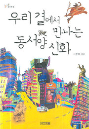 우리 곁에서 만나는 동서양 신화(1318 교양문고)