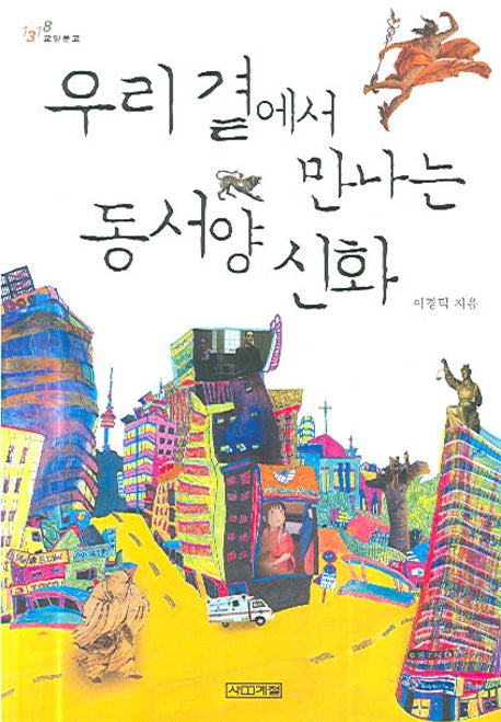 우리 곁에서 만나는 동서양 신화(1318 교양문고)