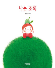 나는 초록(사계절 그림책)(양장본 Hardcover)