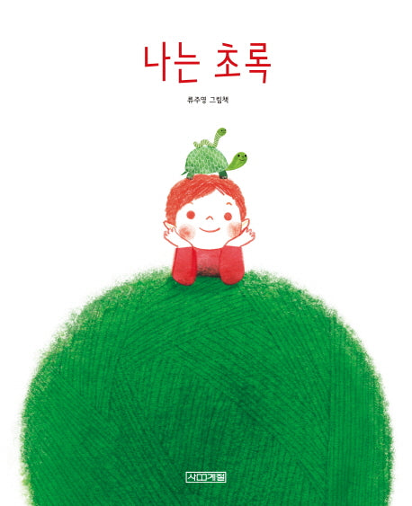 나는 초록(사계절 그림책)(양장본 Hardcover)
