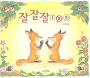 잘잘잘 123(사계절 그림책 2)(양장본 Hardcover)