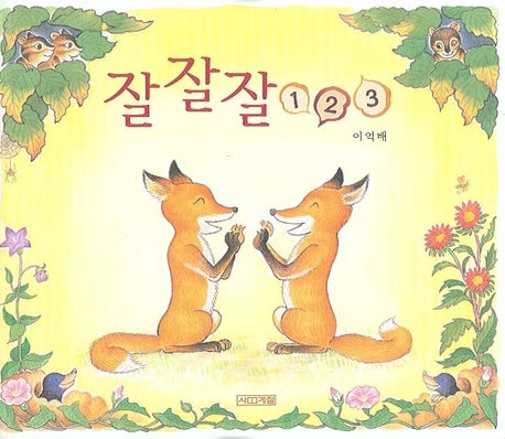 잘잘잘 123(사계절 그림책 2)(양장본 Hardcover)