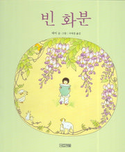 빈 화분(사계절 그림책 21)(양장본 Hardcover)