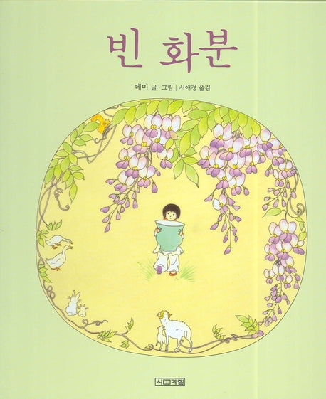 빈 화분(사계절 그림책 21)(양장본 Hardcover)