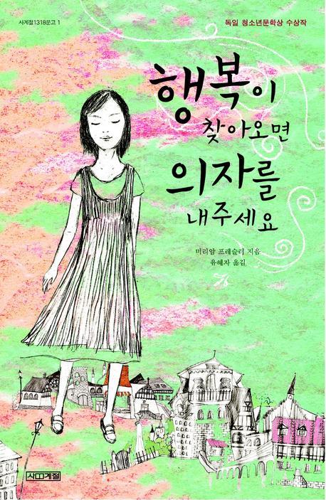 행복이 찾아오면 의자를 내주세요(사계절1318문고 1)