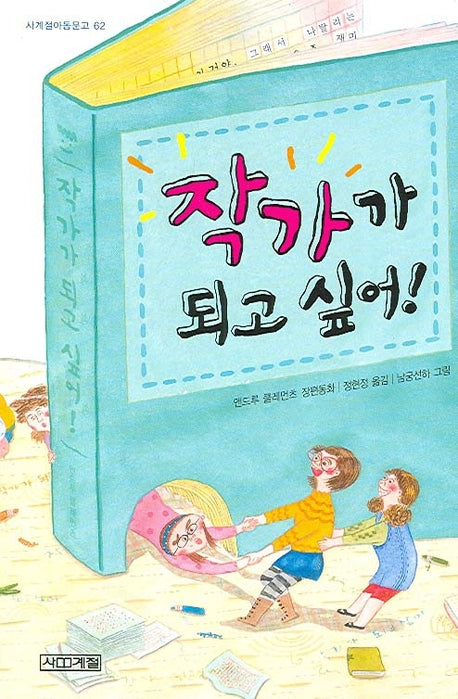 작가가 되고 싶어(사계절아동문고 62)