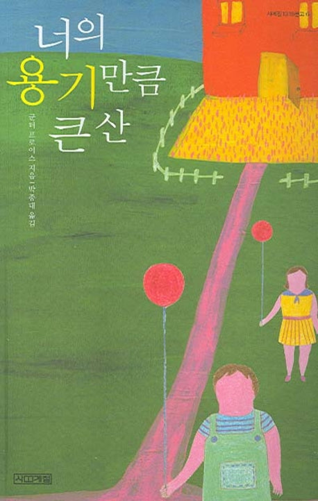 너의 용기만큼 큰 산(사계절1318문고)