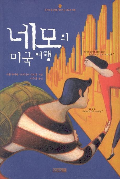 네모의 미국여행(사계절 지식소설 6)