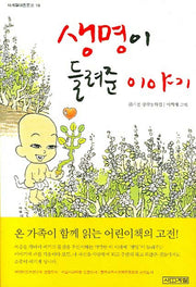 생명이 들려준 이야기(사계절아동문고 19)