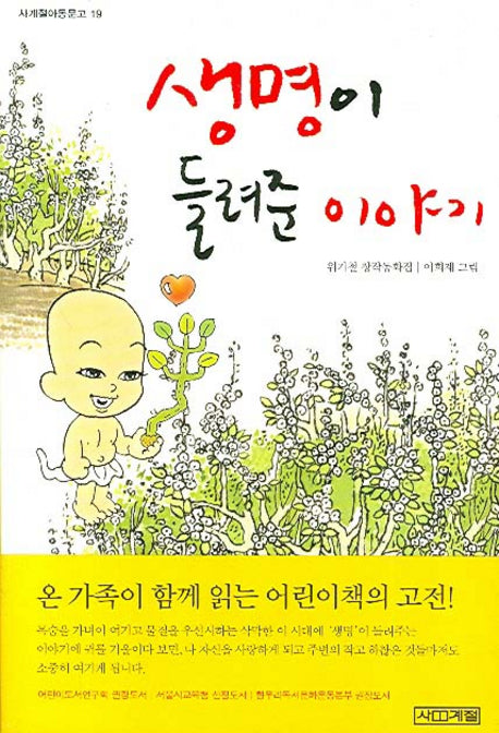 생명이 들려준 이야기(사계절아동문고 19)