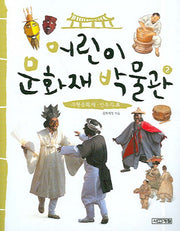 어린이 문화재 박물관 2