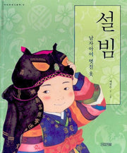 설빔(우리문화 그림책 8)(양장본 Hardcover)