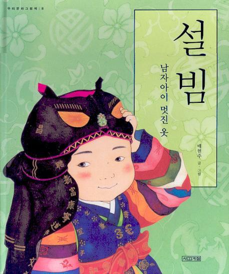 설빔(우리문화 그림책 8)(양장본 Hardcover)