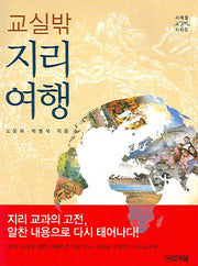 교실 밖 지리여행(개정판)(교실밖 시리즈)