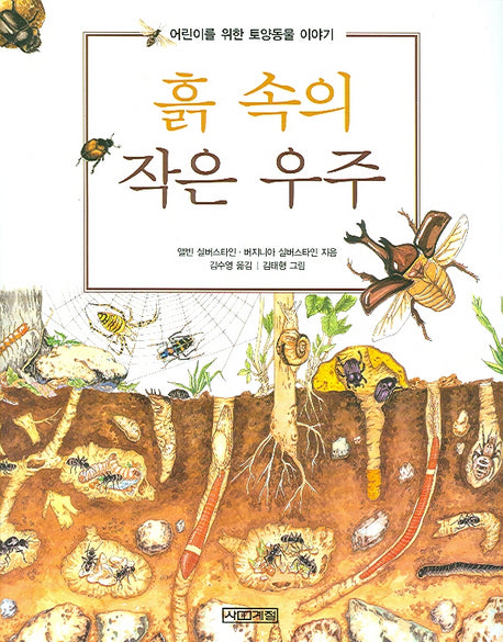 흙 속의 작은 우주