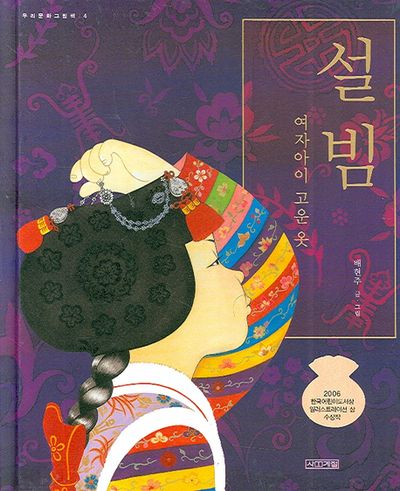 설빔(우리문화 그림책 4)(양장본 Hardcover)