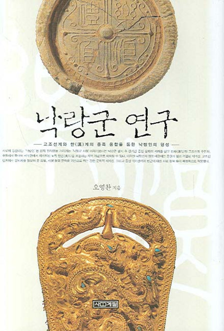 낙랑군 연구(양장본 HardCover)
