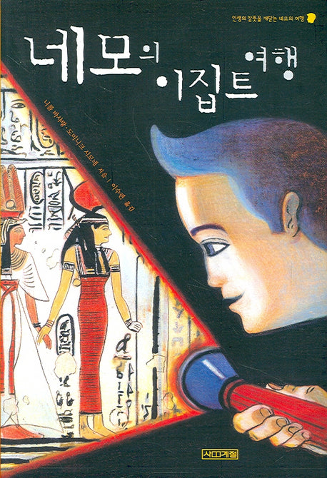 네모의 이집트 여행(사계절 지식소설 7)