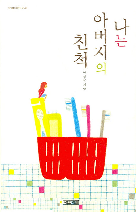 나는 아버지의 친척(사계절1318문고 42)