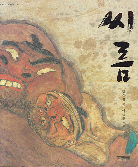 씨름(우리문화그림책 9)(양장본 Hardcover)