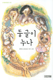 둥글이 누나(사계절아동문고 65)
