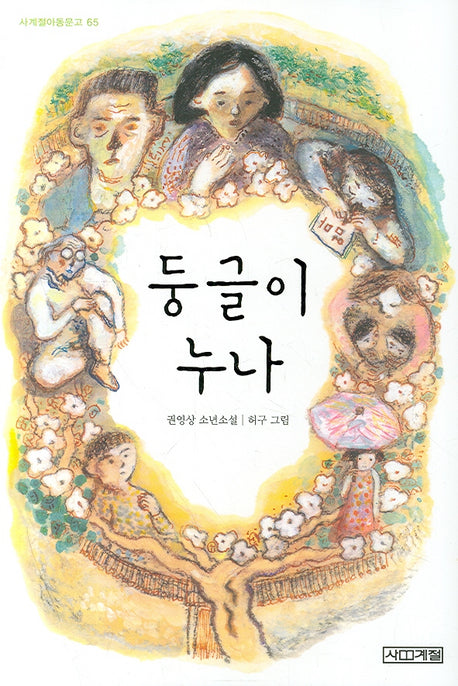 둥글이 누나(사계절아동문고 65)