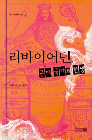 리바이어던 근대 국가의 탄생(주니어클래식 4)