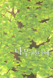 나무 하나에(사계절 그림책 22)(양장본 Hardcover)