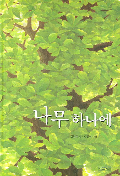 나무 하나에(사계절 그림책 22)(양장본 Hardcover)