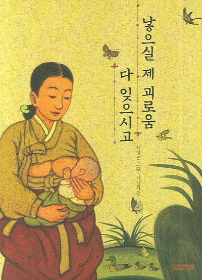낳으실 제 괴로움 다 잊으시고(우리문화그림책 10)(양장본 HardCover)