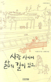 사람 사이에 삶의 길이 있고(사계절1318문고 3)