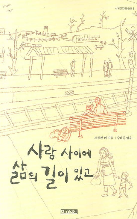 사람 사이에 삶의 길이 있고(사계절1318문고 3)