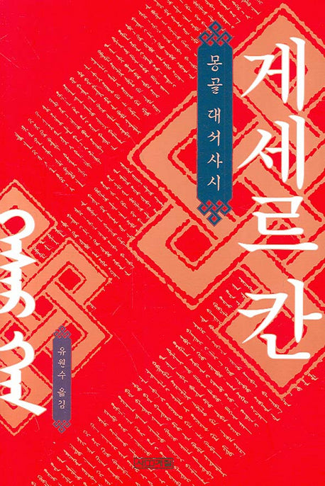 게세르 칸