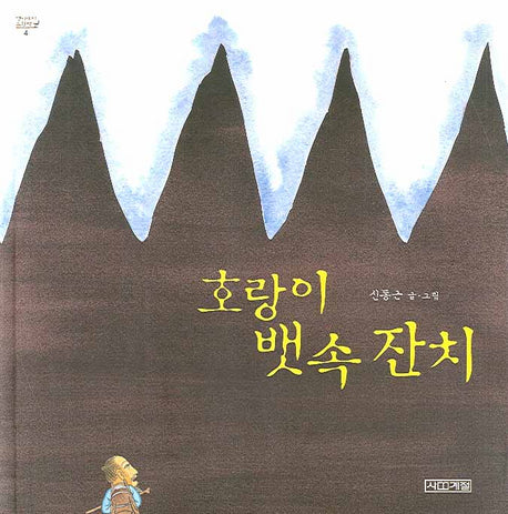호랑이 뱃속 잔치(옛이야기 그림책 4)(양장본 Hardcover)