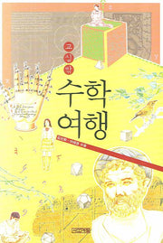 교실 밖 수학여행(개정판 2판)(사계절 교실밖 시리즈)