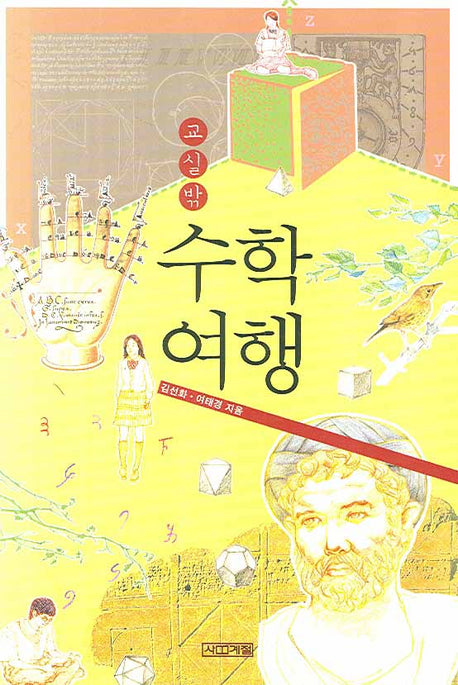 교실 밖 수학여행(개정판 2판)(사계절 교실밖 시리즈)