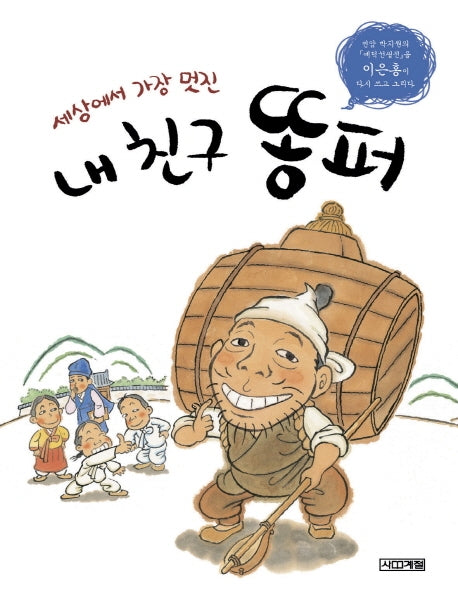 세상에서 가장 멋진 내 친구 똥퍼(사계절 그림책)