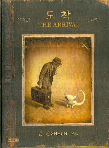 도착(THE ARRIVAL)(Dear 그림책)(양장본 Hardcover)