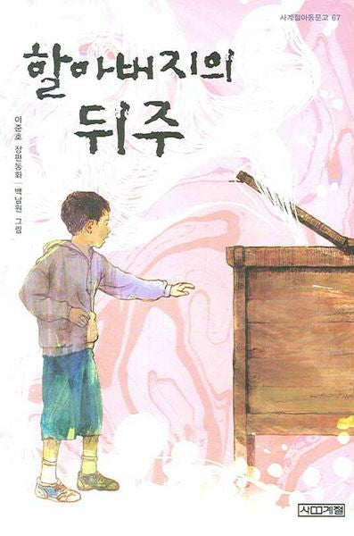 할아버지의 뒤주(사계절아동문고 67)