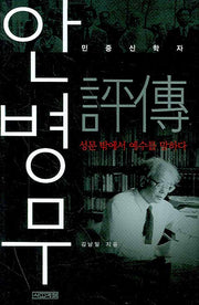 안병무 평전(민중신학자)(양장본 Hardcover)