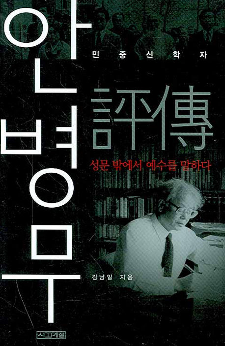 안병무 평전(민중신학자)(양장본 Hardcover)